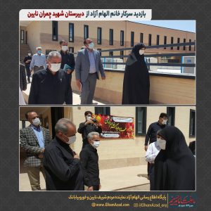 بازدید الهام آژاد از دبیرستان چمران نایین