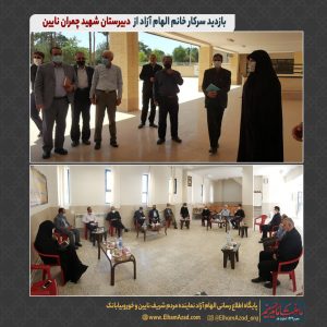 بازدید الهام آژاد از دبیرستان چمران نایین