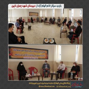 بازدید الهام آژاد از دبیرستان چمران نایین