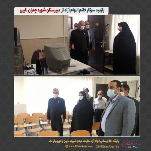 بازدید الهام آژاد از دبیرستان چمران نایین