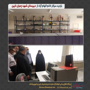 بازدید الهام آژاد از دبیرستان چمران نایین